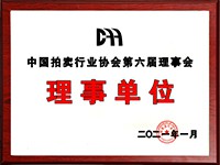 2020年12月參加中國拍賣行業(yè)協(xié)會第六次會員代表大會，加入中國拍賣行業(yè)協(xié)會理事單位。
